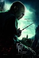 Harry Potter and the Deathly Hallows - Part 1 - Russian Movie Poster (xs thumbnail)