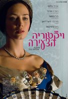 The Young Victoria - Israeli Movie Poster (xs thumbnail)