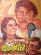 Kaamchor - Indian Movie Poster (xs thumbnail)