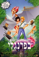 FernGully: The Last Rainforest - Israeli Movie Poster (xs thumbnail)