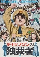 The Great Dictator - Japanese Movie Poster (xs thumbnail)
