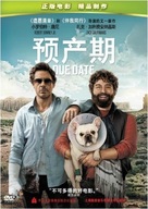 Due Date - Chinese DVD movie cover (xs thumbnail)