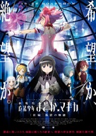Gekij&ocirc;ban Mahou Shojo Madoka Magica Shinpen: Hangyaku no Monogatari - Japanese Movie Poster (xs thumbnail)