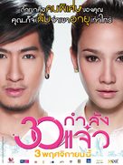 30 Kamlung Jaew - Thai Movie Poster (xs thumbnail)