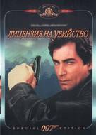 Licence To Kill - Russian DVD movie cover (xs thumbnail)