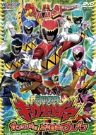 &quot;J&ucirc;den Sentai Ky&ocirc;ry&ucirc;j&acirc;&quot; - Japanese DVD movie cover (xs thumbnail)