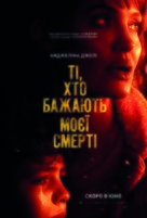 Those Who Wish Me Dead - Ukrainian Movie Poster (xs thumbnail)