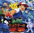Pokemon: The First Movie - Mewtwo Strikes Back - Japanese Movie Cover (xs thumbnail)