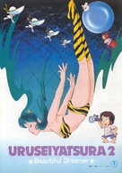 Urusei Yatsura 2: By&ucirc;tifuru dor&icirc;m&acirc; - Japanese Movie Poster (xs thumbnail)