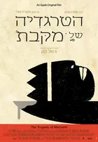 The Tragedy of Macbeth - Israeli Movie Poster (xs thumbnail)