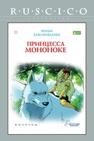 Mononoke-hime - Russian DVD movie cover (xs thumbnail)