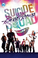 Suicide Squad - Japanese Movie Cover (xs thumbnail)