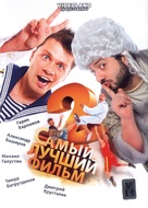 Samyy luchshiy film 2 - Russian Movie Poster (xs thumbnail)