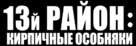 Brick Mansions - Russian Logo (xs thumbnail)