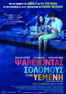 Salmon Fishing in the Yemen - Greek Movie Poster (xs thumbnail)