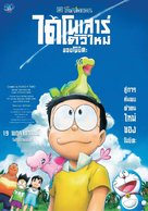 Eiga Doraemon: Nobita no shin ky&ocirc;ry&ucirc; - Thai Movie Poster (xs thumbnail)
