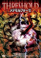 Threshold - Japanese DVD movie cover (xs thumbnail)