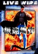 Human Timebomb - Chinese Movie Cover (xs thumbnail)
