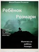 Rosemary's Baby - Russian Movie Poster (xs thumbnail)