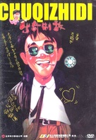 Man hua wei long - Chinese DVD movie cover (xs thumbnail)