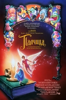 Thumbelina - Serbian Movie Poster (xs thumbnail)