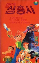 Byeolnara samchongsa - South Korean VHS movie cover (xs thumbnail)