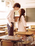 Boku no hatsukoi wo kimi ni sasagu - Japanese DVD movie cover (xs thumbnail)