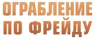 Ruben Brandt, a gyujto - Russian Logo (xs thumbnail)