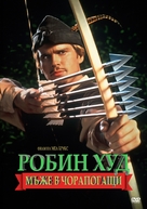 Robin Hood: Men in Tights - Bulgarian DVD movie cover (xs thumbnail)