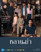 How to Make Millions Before Grandma Dies - Thai Movie Poster (xs thumbnail)