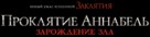 Annabelle: Creation - Russian Logo (xs thumbnail)