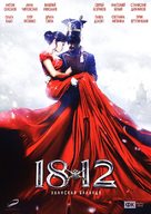 1812. Ulanskaya ballada - Russian DVD movie cover (xs thumbnail)