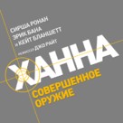 Hanna - Russian Logo (xs thumbnail)