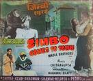 Zimbo Shaher Mein - Indian Movie Poster (xs thumbnail)