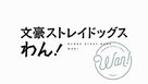 &quot;Bungo Stray Dogs Wan!&quot; - Japanese Logo (xs thumbnail)