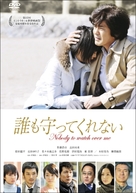 Dare mo mamotte kurenai - Japanese Movie Cover (xs thumbnail)