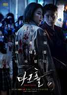 &quot;Dark Hole&quot; - South Korean Movie Poster (xs thumbnail)