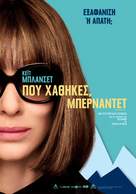 Where&#039;d You Go, Bernadette - Greek Movie Poster (xs thumbnail)