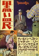 Touch of Evil - Japanese Movie Poster (xs thumbnail)