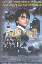 Harry Potter and the Philosopher&#039;s Stone - Israeli Movie Poster (xs thumbnail)