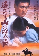 Haruka naru yama no yobigoe - Japanese Movie Poster (xs thumbnail)