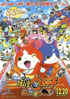 Y&ocirc;kai Watch: Tanj&ocirc; no himitsuda nyan - Japanese Movie Poster (xs thumbnail)