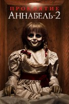 Annabelle: Creation - Russian Movie Cover (xs thumbnail)