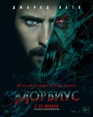 Morbius - Russian Movie Poster (xs thumbnail)