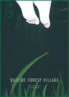 Jukai Mura - Movie Poster (xs thumbnail)