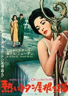 Cat on a Hot Tin Roof - Japanese Movie Poster (xs thumbnail)