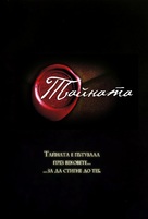 The Secret - Bulgarian DVD movie cover (xs thumbnail)