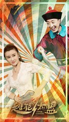 Chao neng tai jian - Chinese Movie Poster (xs thumbnail)