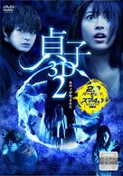 Sadako 3D: Dai-2-dan - Japanese DVD movie cover (xs thumbnail)