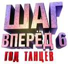 Step Up: Year of Dance - Russian Logo (xs thumbnail)
